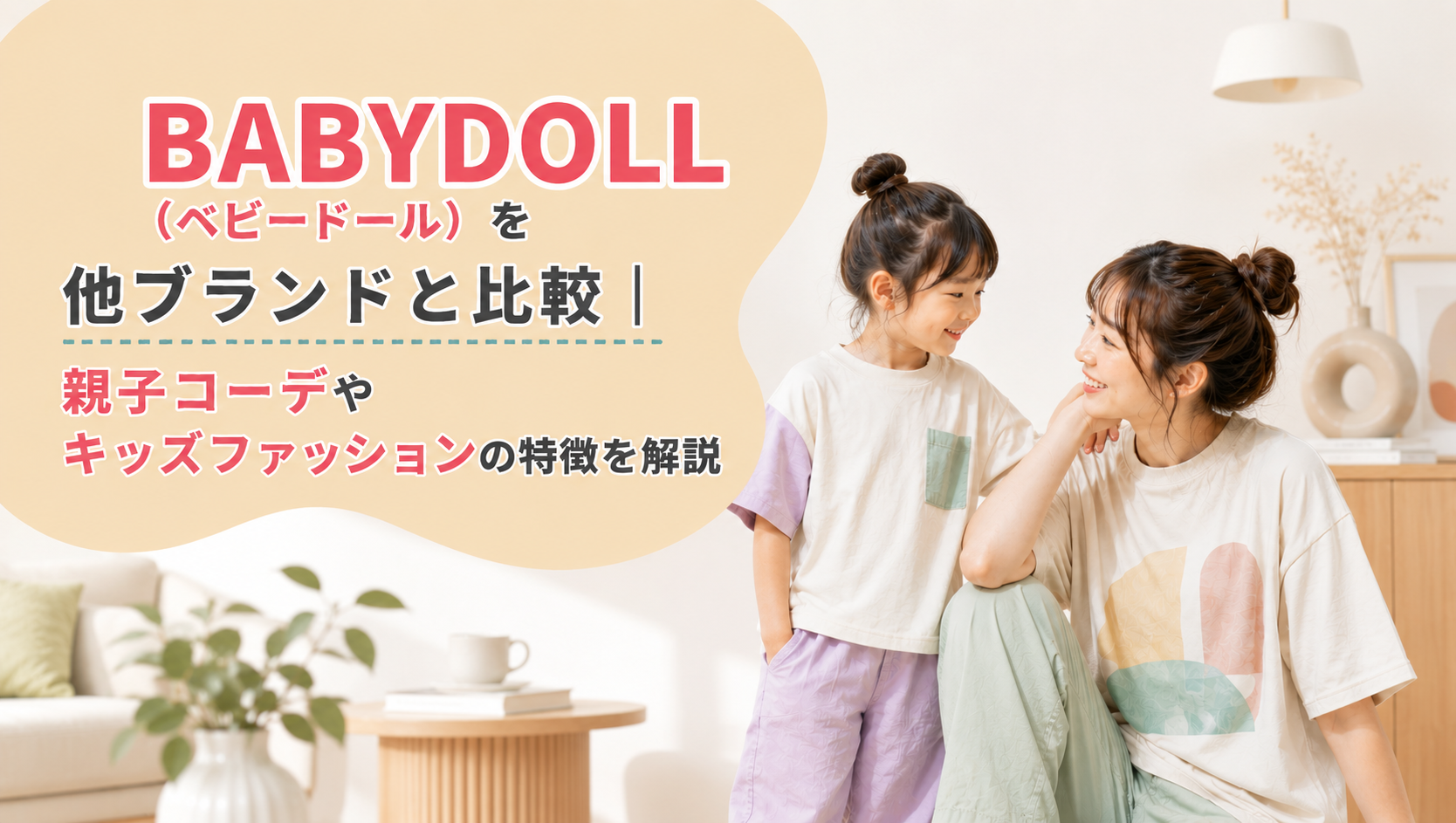 BABYDOLL（ベビードール）を他ブランドと比較｜親子コーデやキッズファッションの特徴を解説