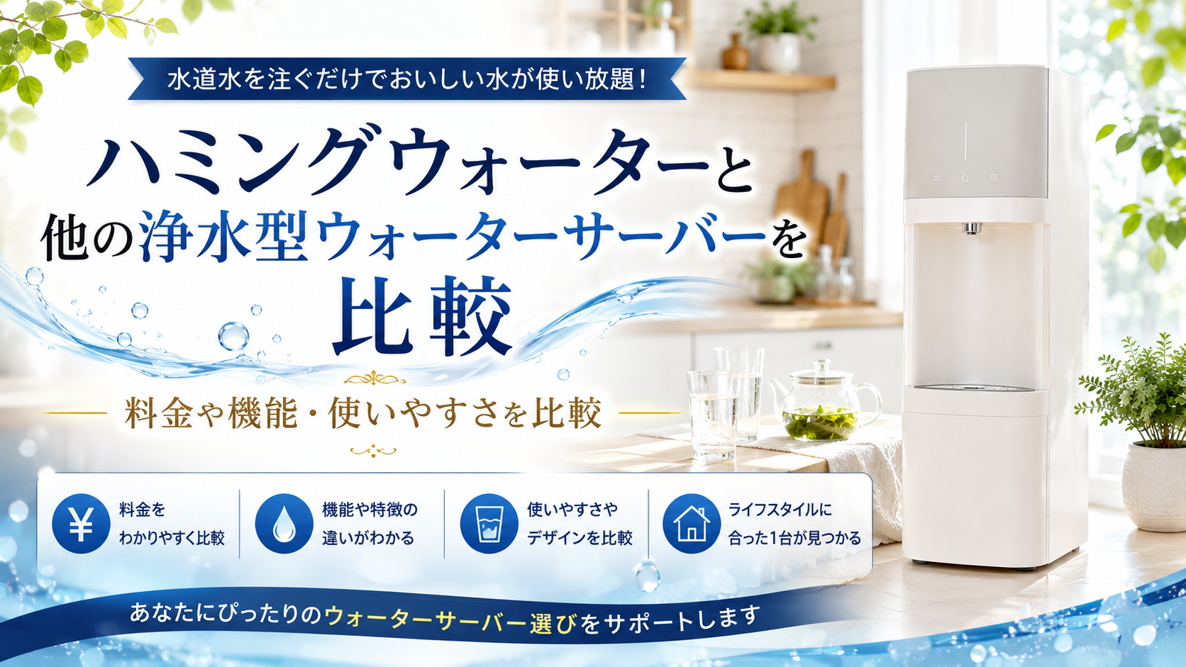 ハミングウォーターと他の浄水型ウォーターサーバーを比較｜料金や機能の違いを紹介