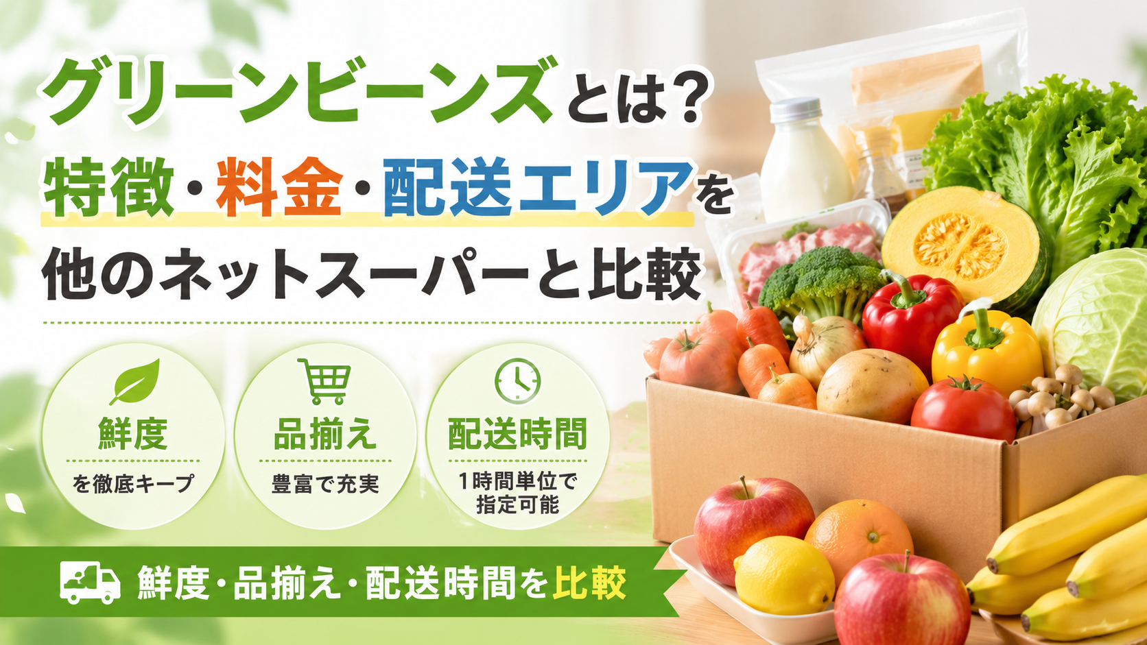 グリーンビーンズとは？特徴・料金・配送エリアを他のネットスーパーと比較