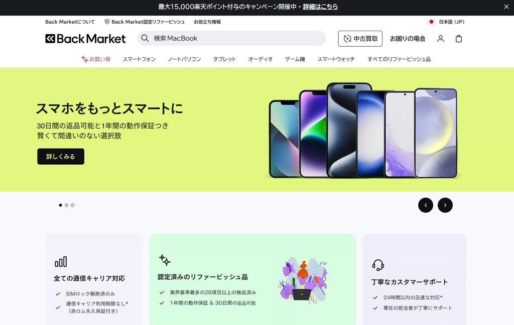 Back Market(バックマーケット)公式サイト トップぺージ