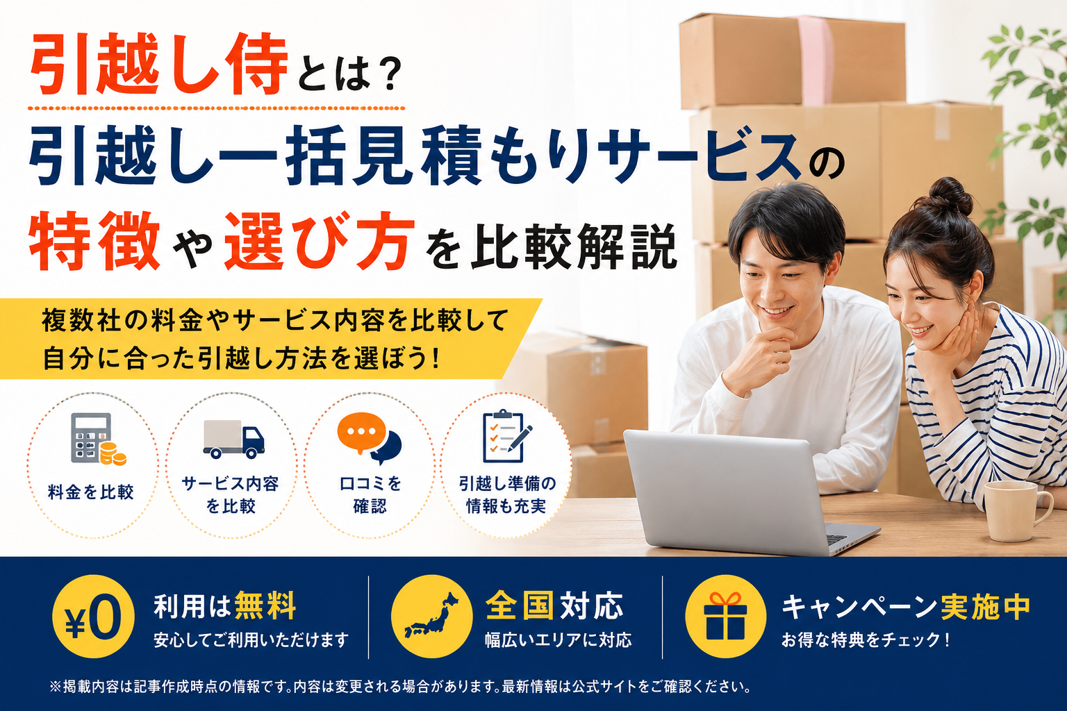 引越し侍とは？引越し一括見積もりサービスの特徴や選び方を比較解説