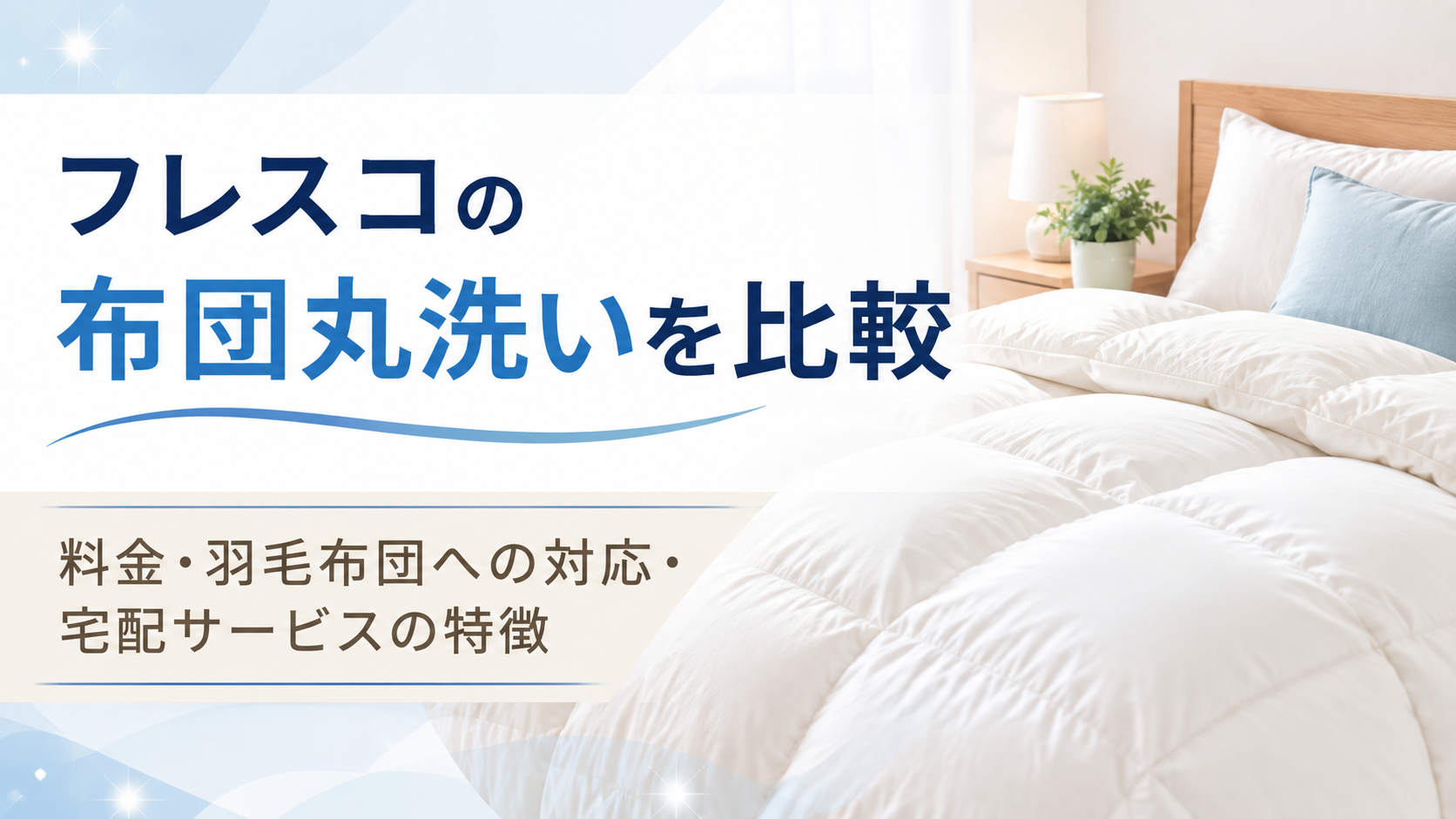 フレスコの布団丸洗いを比較｜料金・羽毛布団への対応・宅配サービスの特徴を解説