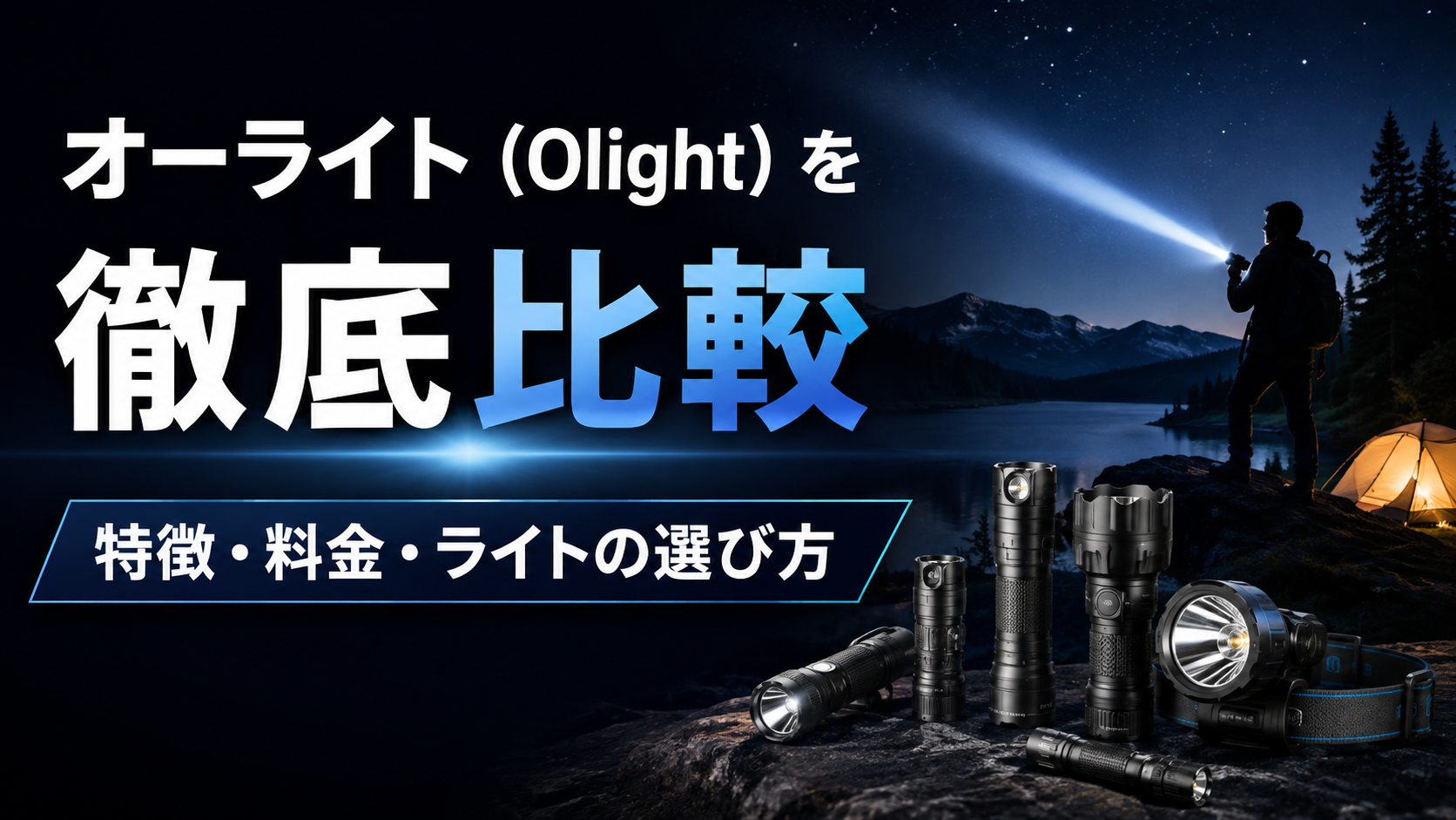 オーライト（Olight）を徹底比較｜特徴・料金・ライトの選び方をわかりやすく解説