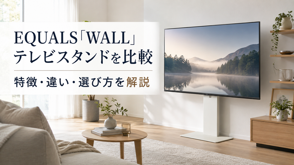 EQUALS「WALL」テレビスタンドを比較
特徴・違い・選び方を解説