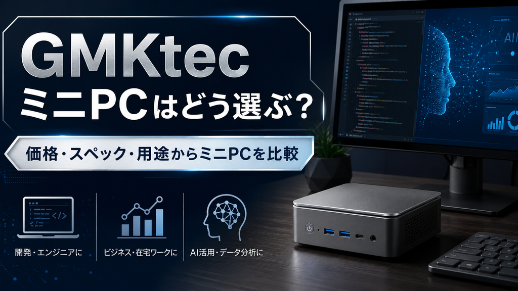 価格・スペック・用途からミニPCを比較