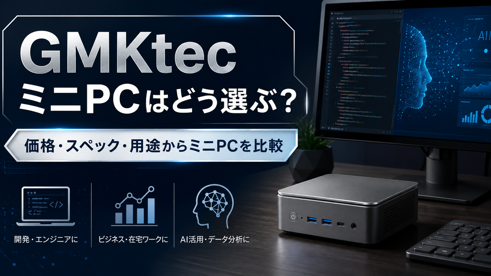 GMKtecミニPCはどう選ぶ？他社製品と価格・スペック・用途を比較