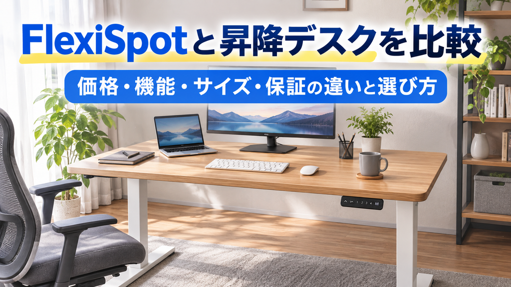 FlexiSpotと昇降デスクを比較