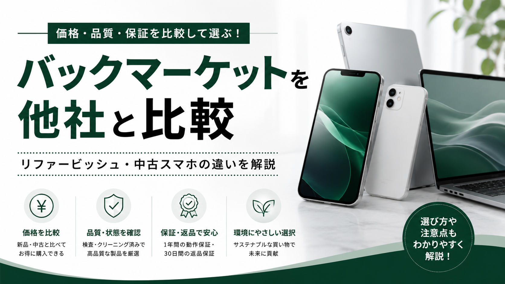 バックマーケットを他社と比較｜リファービッシュ・中古スマホの違いや選び方を解説