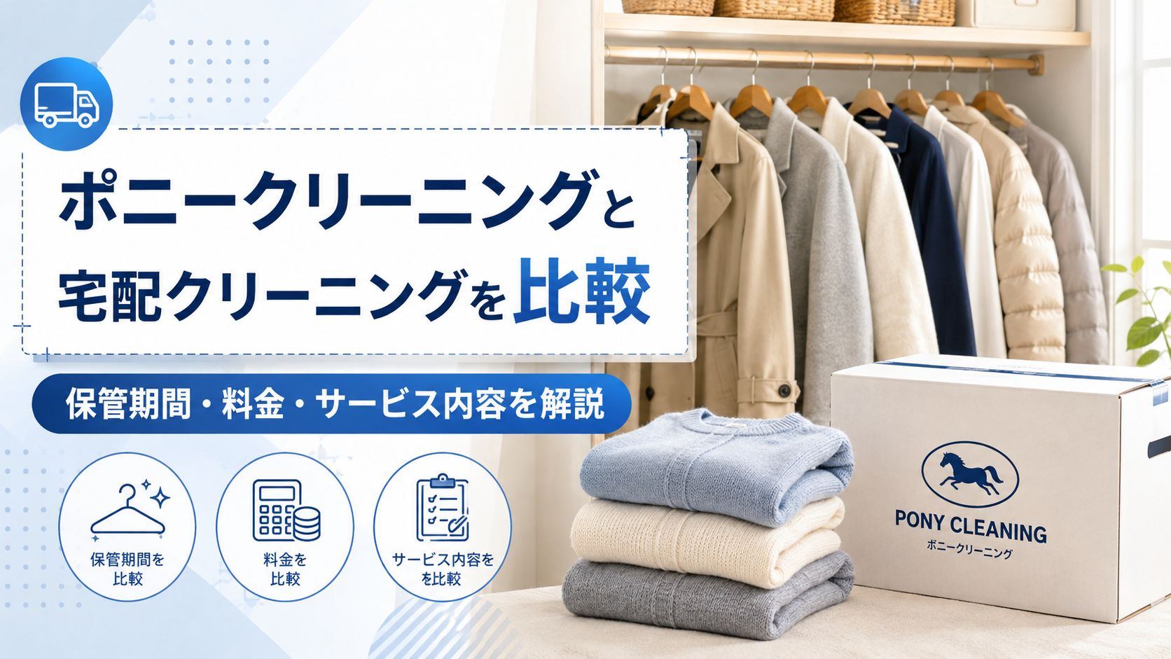 ポニークリーニングと宅配クリーニングを比較|保管期間・料金・サービス内容を解説