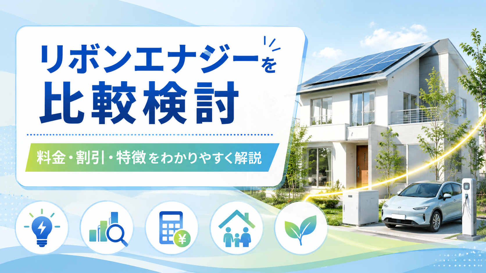 リボンエナジーを比較検討|料金・割引・特徴と他の電力サービスとの違いを解説