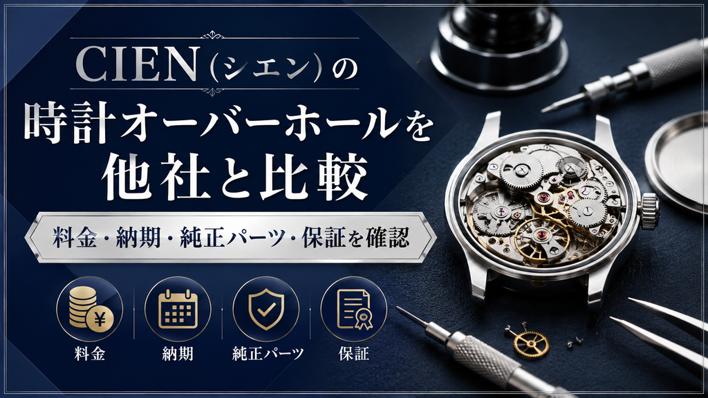 CIEN(シエン)の時計オーバーホールを他社と比較