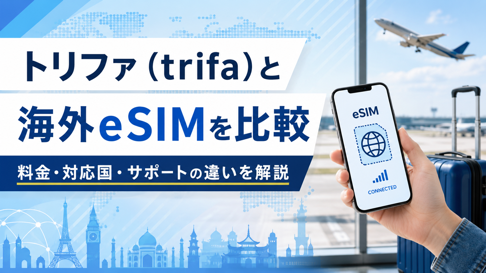 トリファ（trifa）と海外eSIMを比較｜料金・対応国・サポートの違いを解説