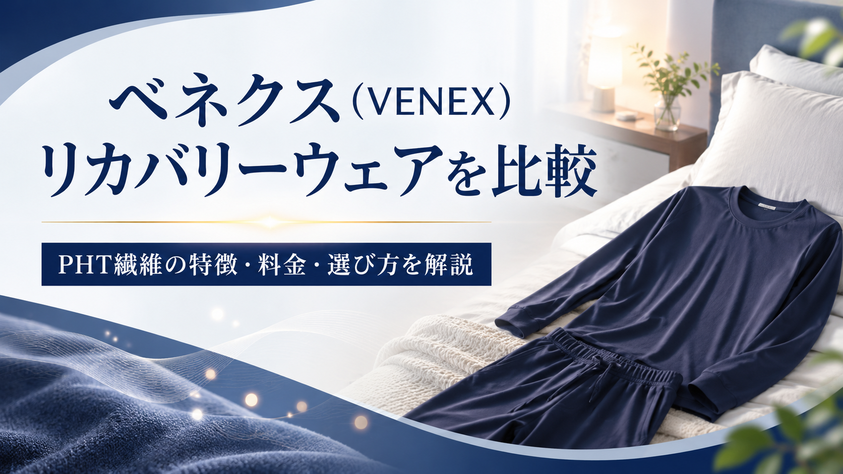 ベネクス(VENEX)リカバリーウェアを比較|PHT繊維の特徴や料金・選び方を解説
