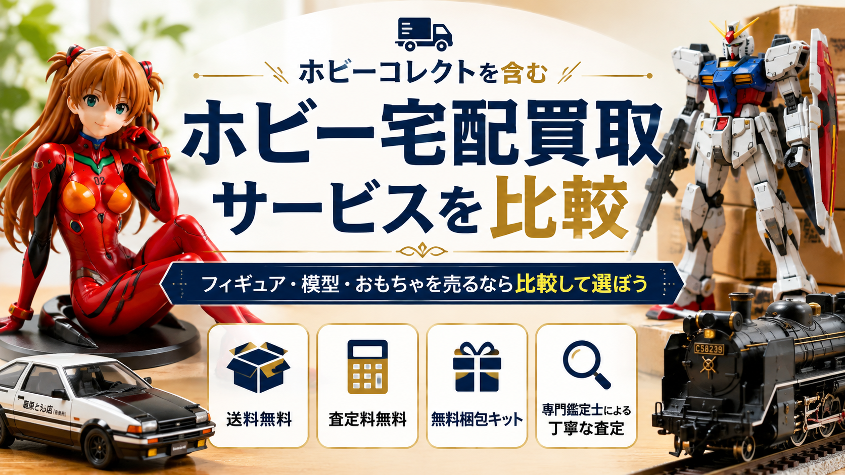 ホビーコレクトを含むホビー宅配買取サービスを比較｜フィギュア・模型・おもちゃを売るなら