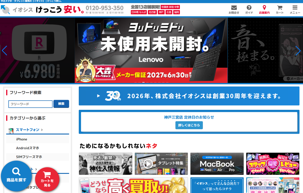 イオシス公式サイト トップページ