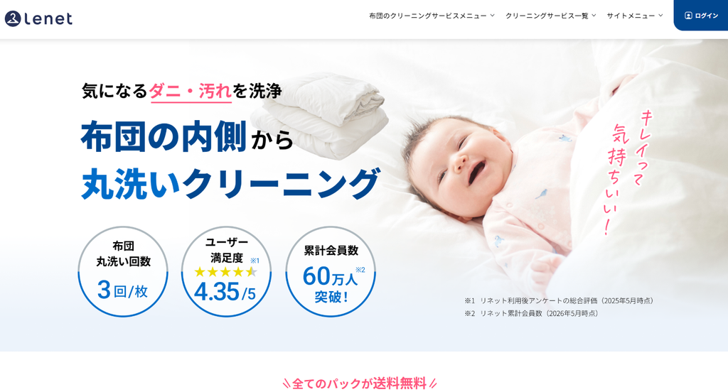 ふとんリネット公式サイト トップページ