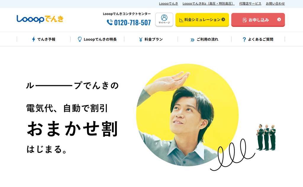 Looopでんき公式サイト トップページ