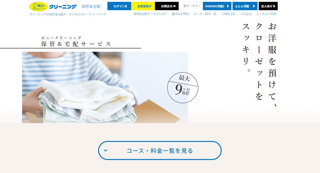 Pony Cleaning公式サイト トップページ