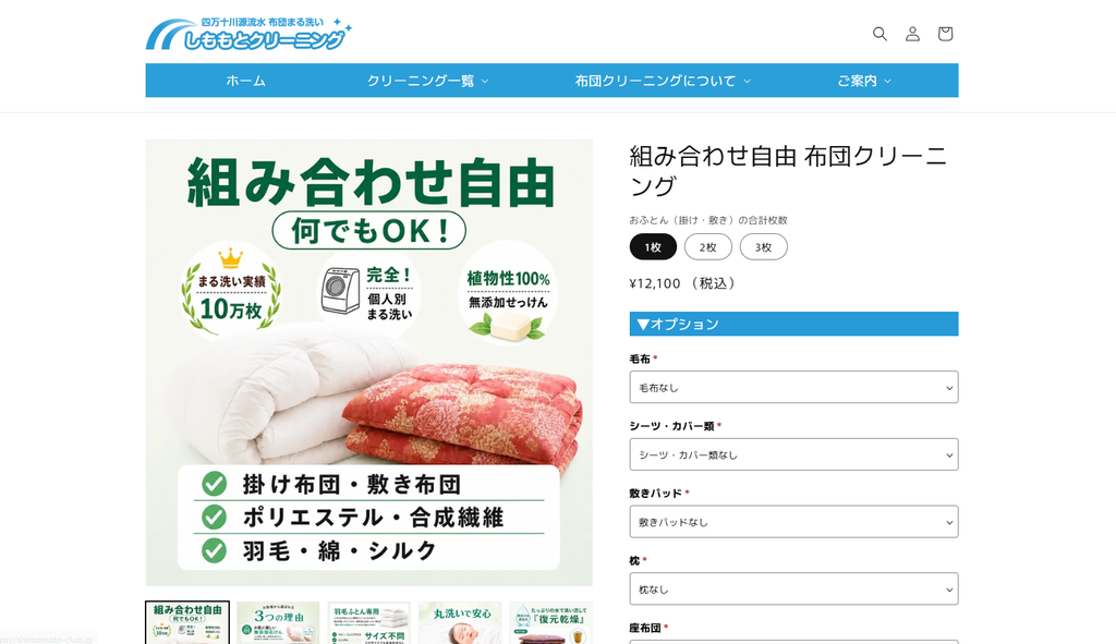 しももとクリーニング公式サイト トップページ