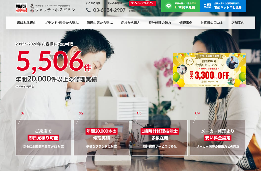 ウォッチ・ホスピタル公式サイト トップページ