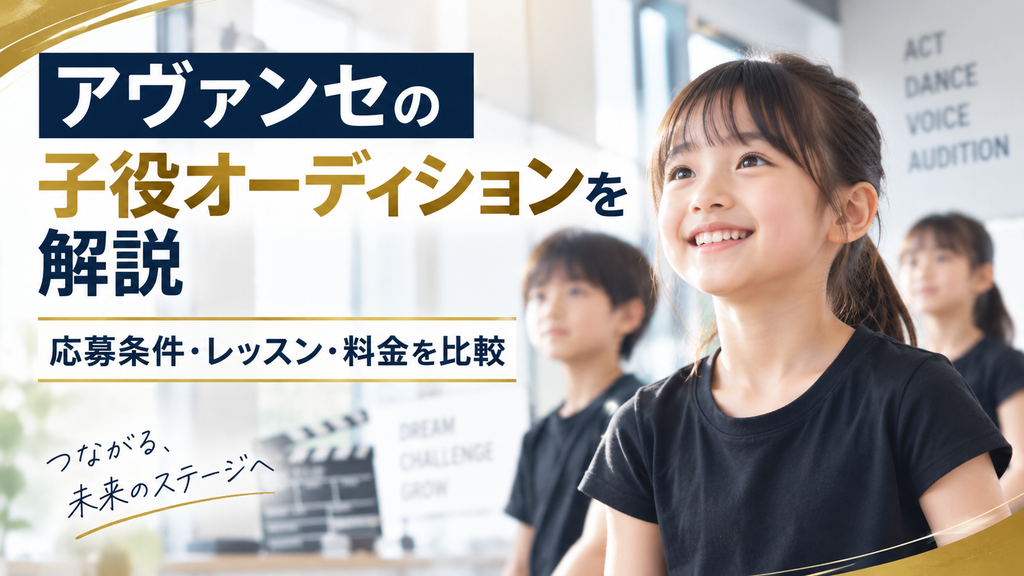 アヴァンセの子役オーディションを解説
応募条件・レッスン・料金を比較