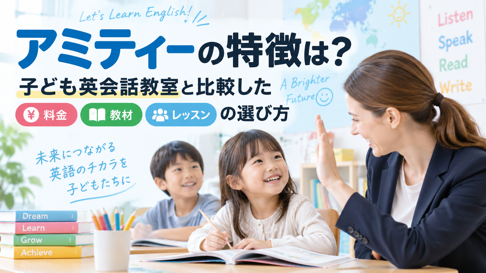 アミティーの特徴は？子ども英会話教室と比較した料金・教材・レッスンの選び方