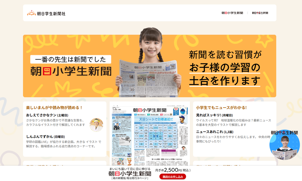 朝日小学生新聞公式サイト
