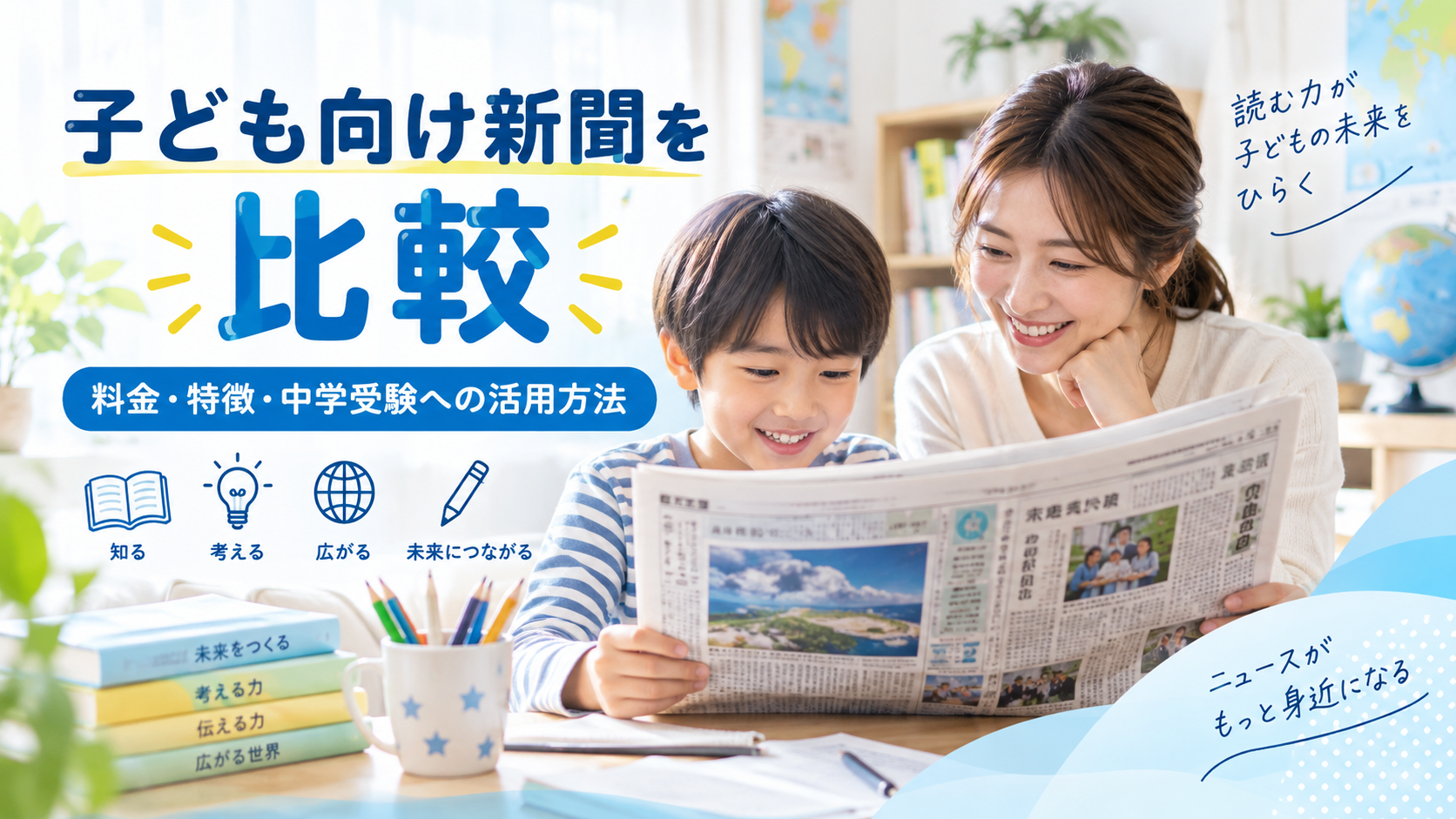 朝日小学生新聞と子ども向け新聞を比較｜料金・特徴・中学受験への活用方法