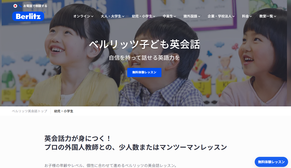 ベルリッツ公式サイトより