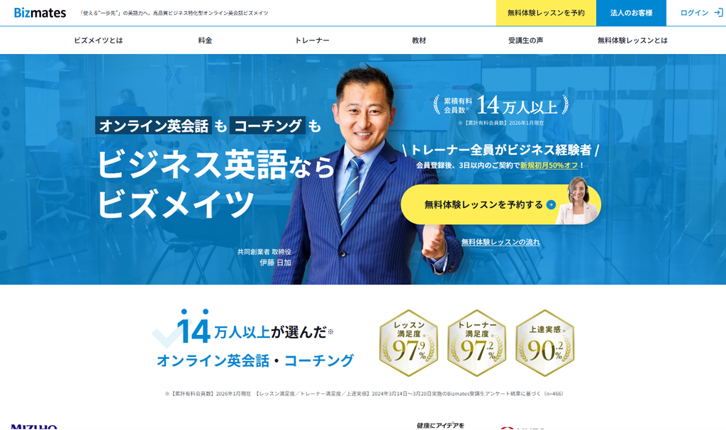 Bizmates(ビズメイツ)公式サイトより