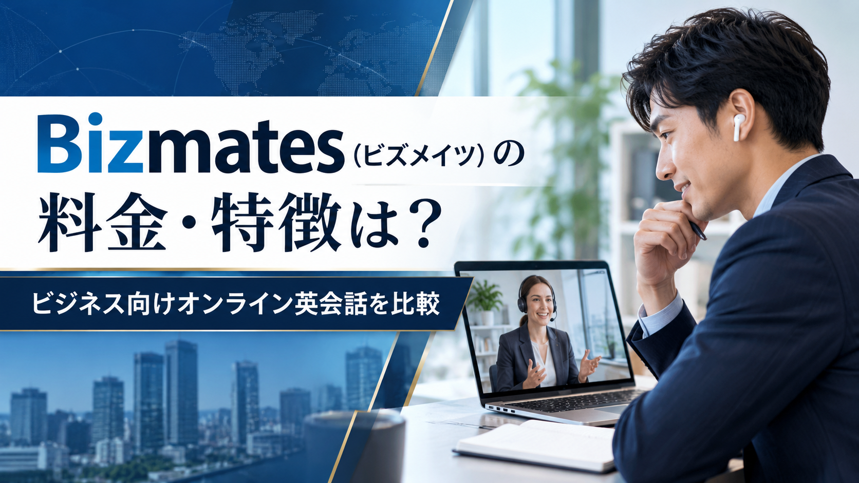 Bizmates（ビズメイツ）の料金・特徴は？ビジネス向けオンライン英会話を比較