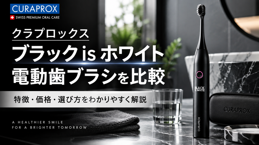 クラプロックス ブラックisホワイト電動歯ブラシはどう選ぶ?特徴・価格・他社製品との違いを比較