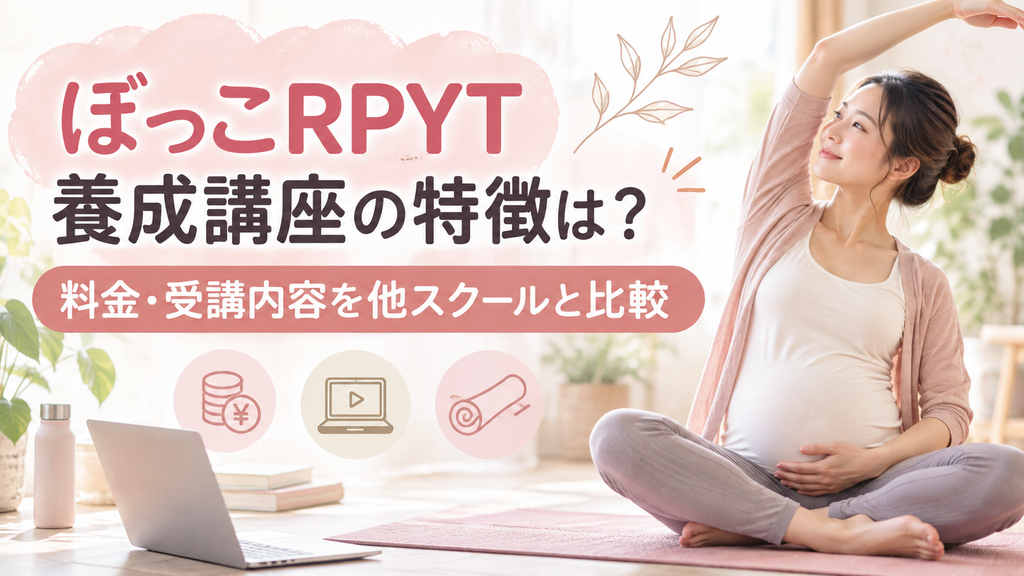 ぼっこRPYT養成講座の特徴は?料金・受講内容を他スクールと比較