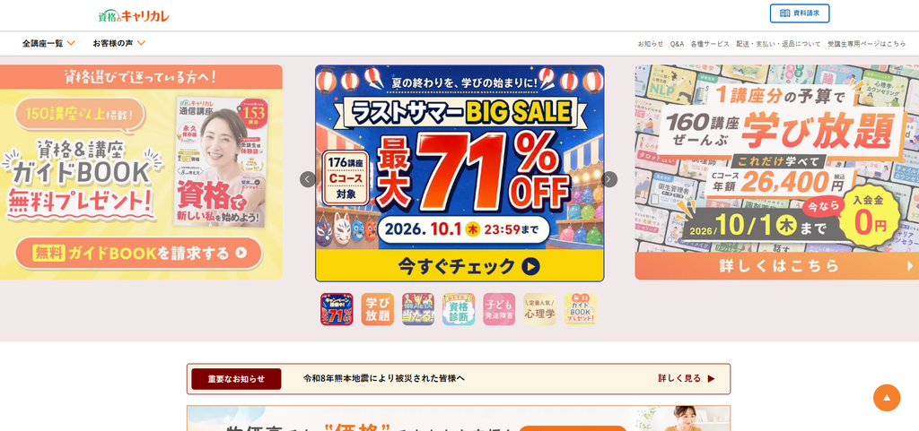 キャリカレ公式サイト