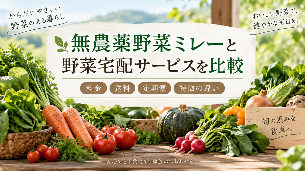 無農薬野菜ミレーと野菜宅配サービスを比較