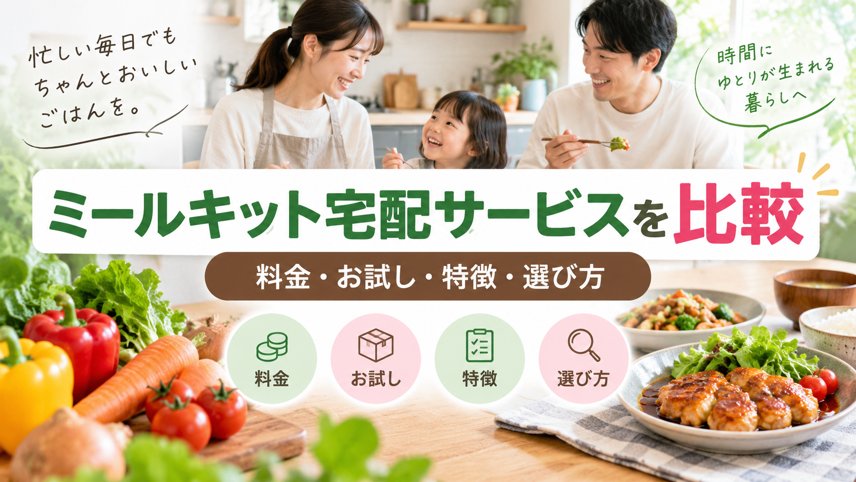 ヨシケイをミールキット宅配サービスと比較|料金・お試し・特徴・選び方を解説