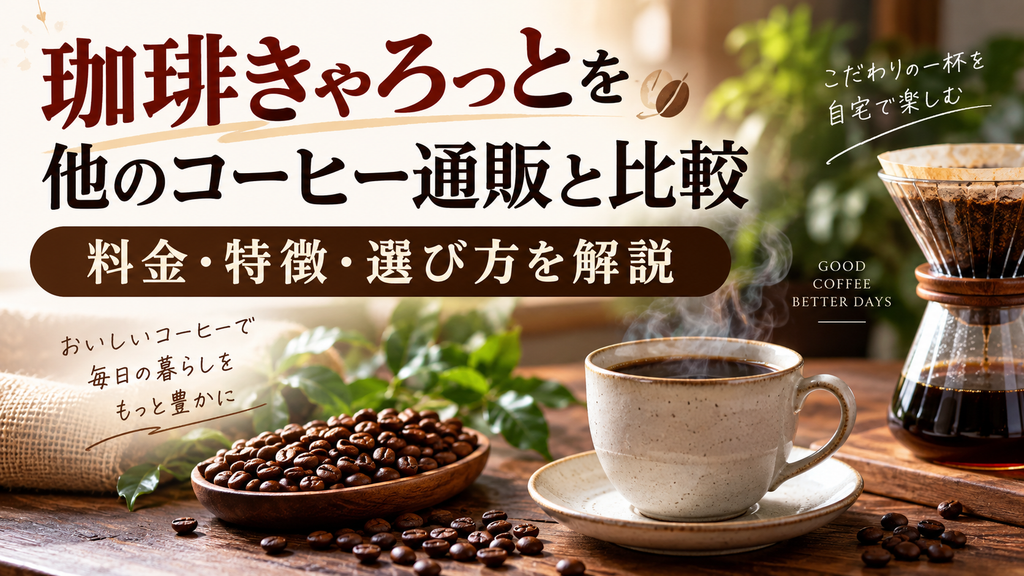 珈琲きゃろっとを他のコーヒー通販と比較
