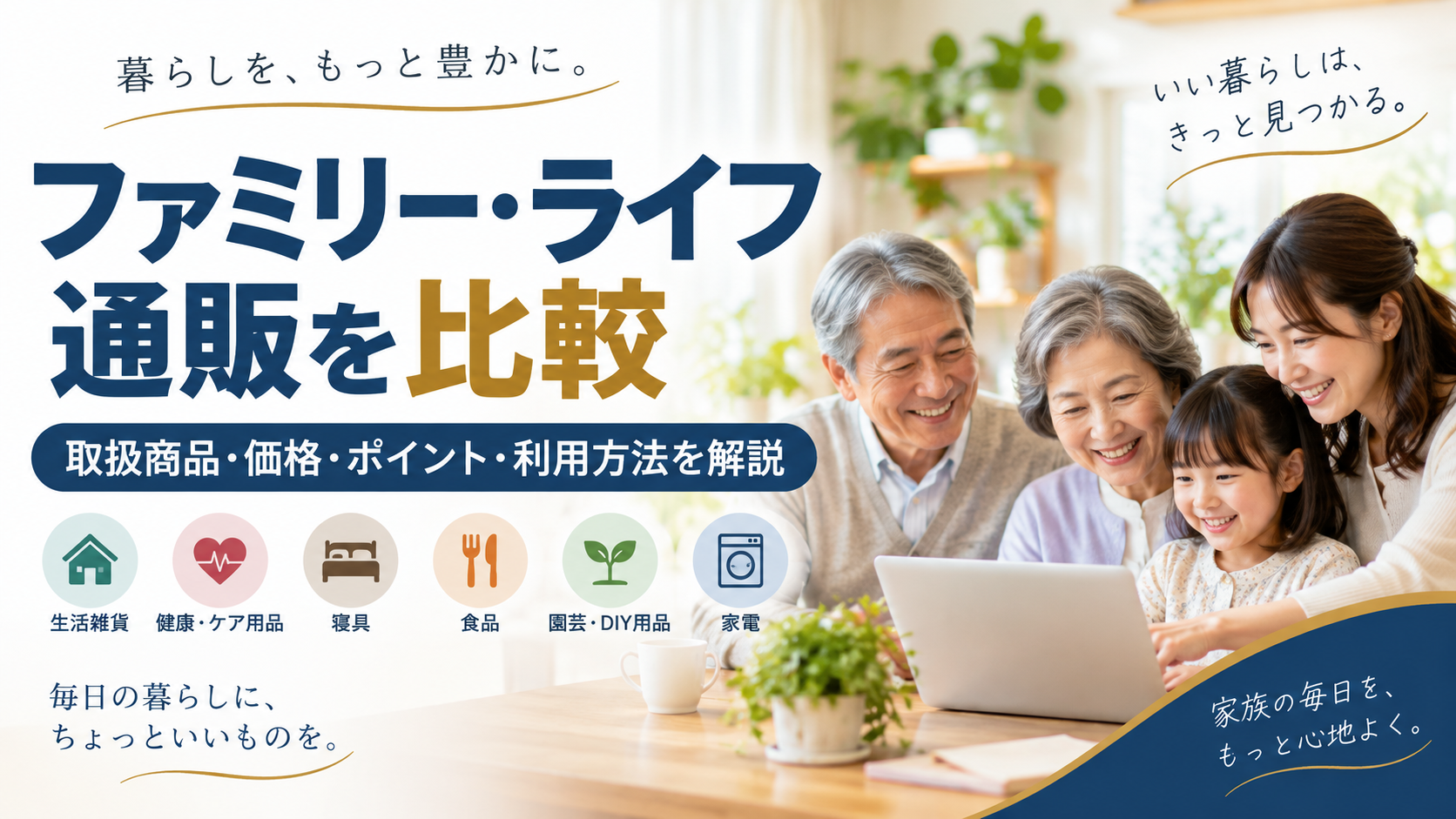 ファミリー・ライフ通販の特徴は?取扱商品・価格・ポイント・利用方法を比較