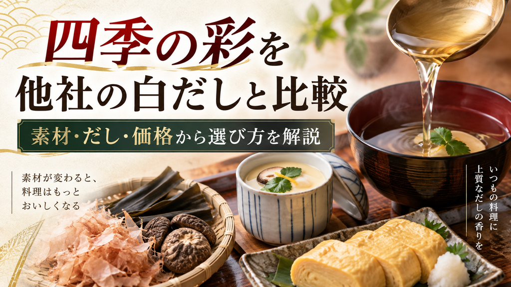 四季の彩を他社の白だしと比較