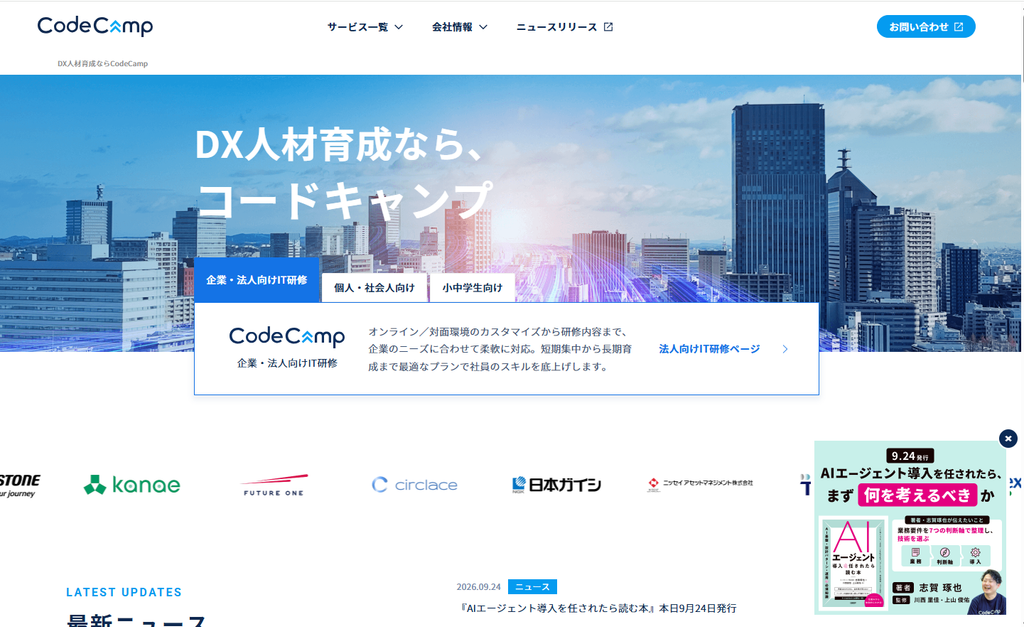 CodeCamp公式サイトより