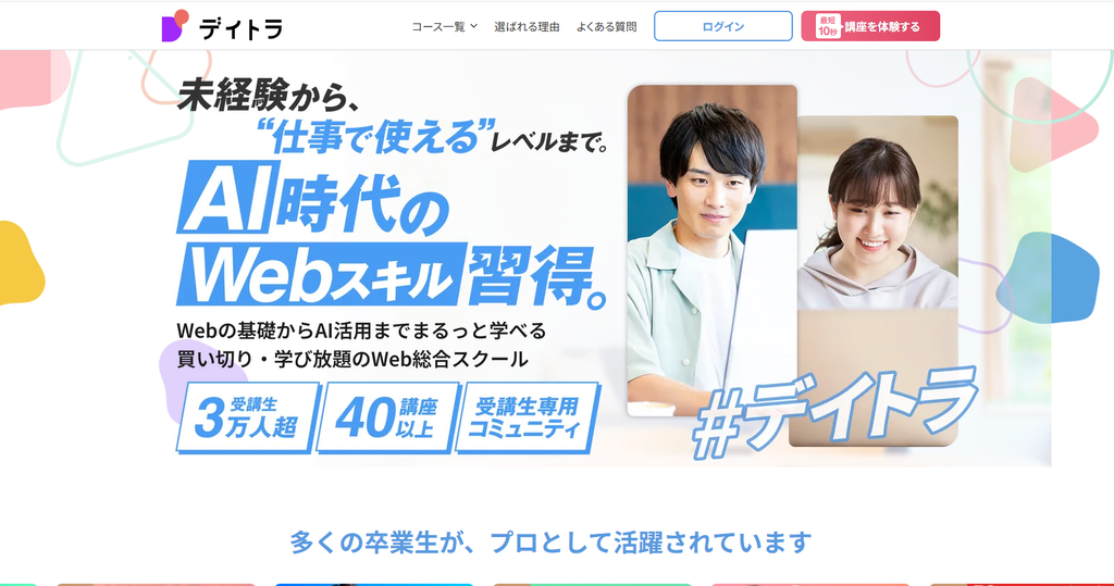 デイトラ公式サイトより