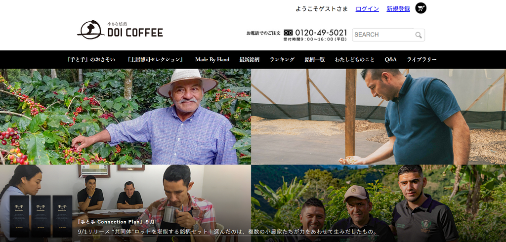 土井珈琲公式サイト トップページ