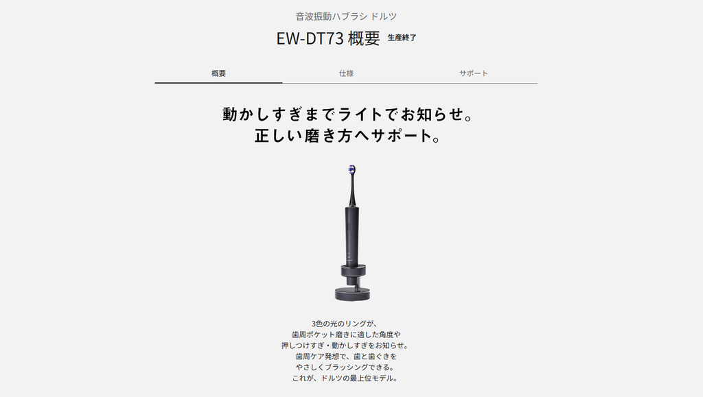 パナソニック ドルツ EW-DT73公式サイトより