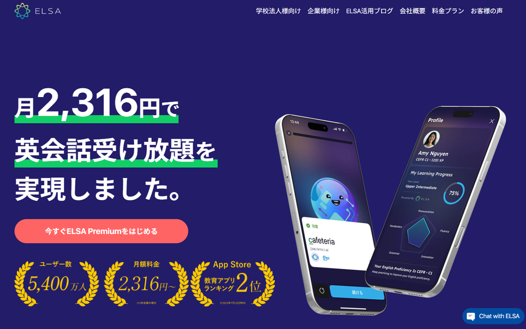 ELSA Speak公式サイトより