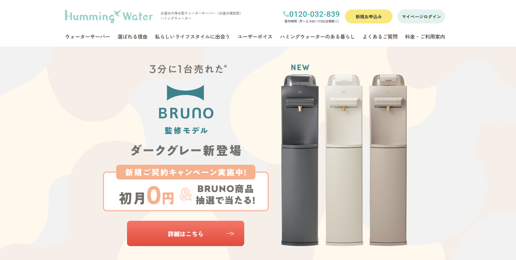 ハミングウォーター公式サイトより
