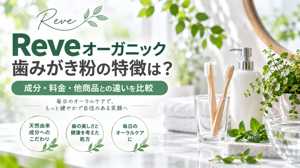 Reveオーガニック歯みがき粉の特徴は？成分・料金・他商品との違いを比較