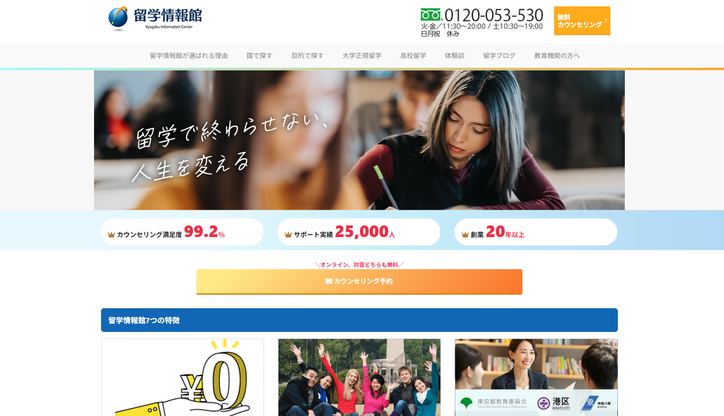 留学情報館公式サイトより