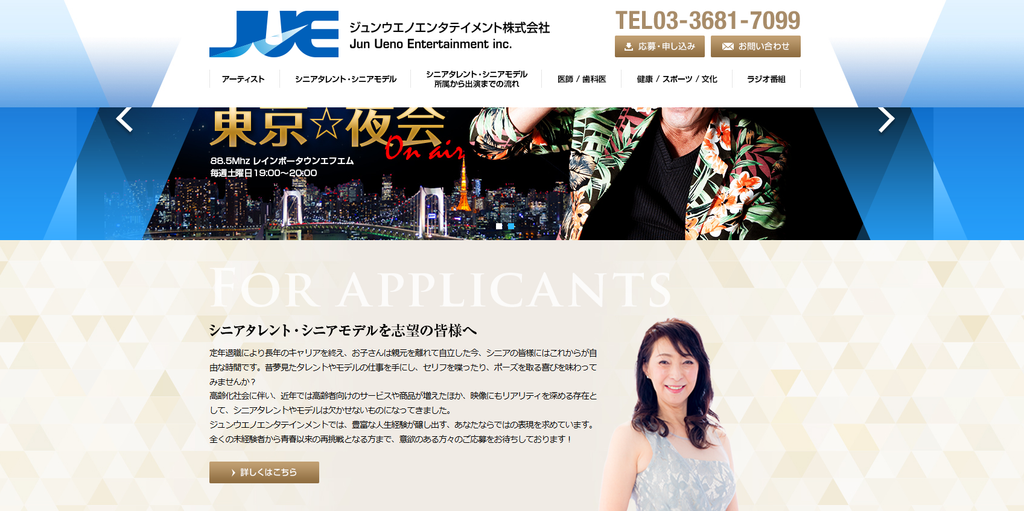 ジュンウエノエンタテイメント公式サイト トップページより