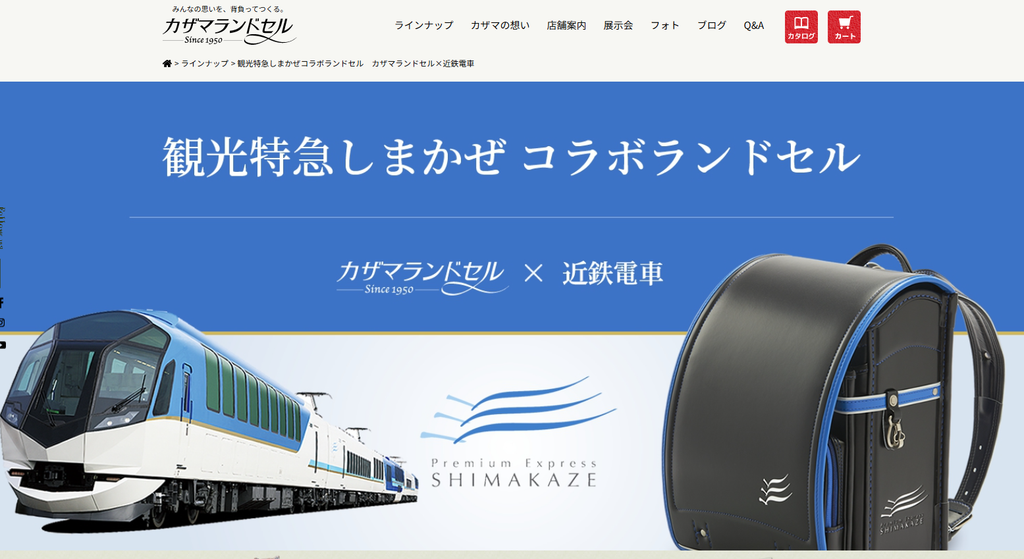 観光特急しまかぜコラボランドセル カザマランドセル×近鉄電車 公式サイトより
