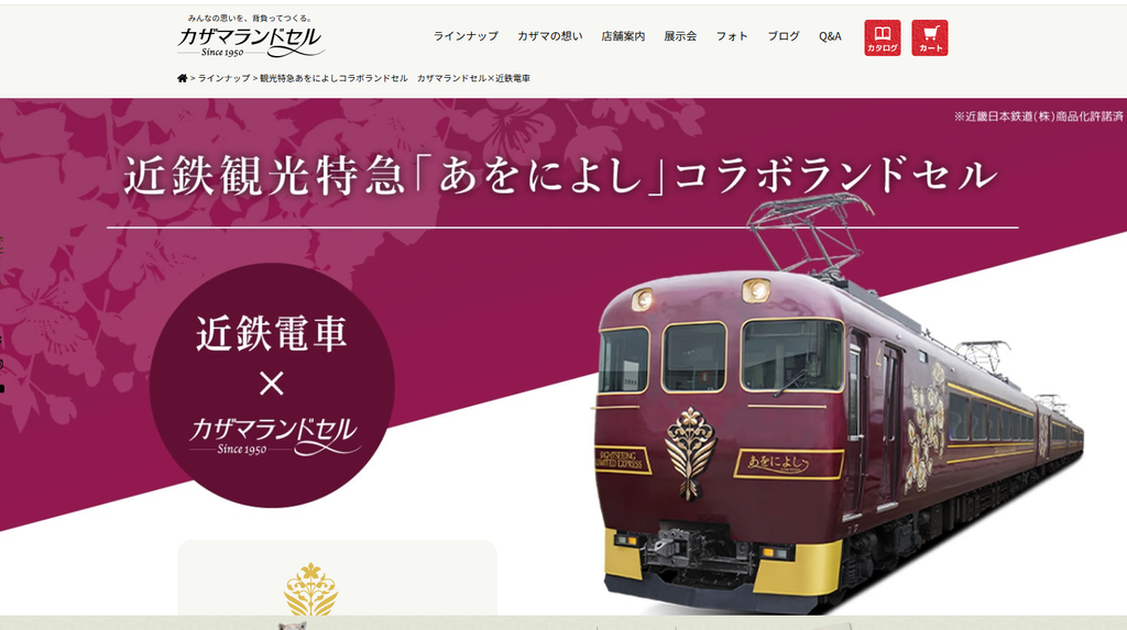 観光特急あをによしコラボランドセル カザマランドセル×近鉄電車 公式サイトより